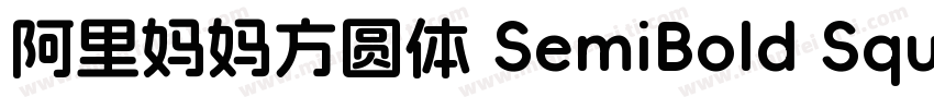 阿里妈妈方圆体 SemiBold Square字体转换